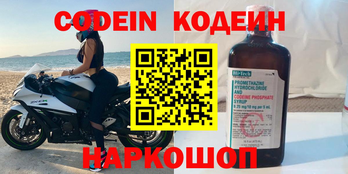 Кодеин Purple Drank  Вход с VPN  Codein напиток Lean (лин)  Вязьма 